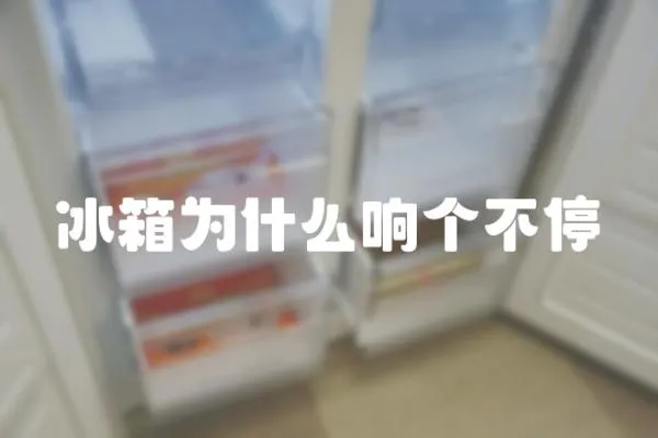 冰箱為什么響個(gè)不停