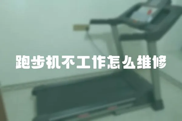 跑步機不工作怎么維修