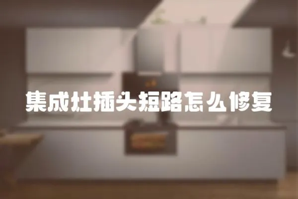 集成灶插頭短路怎么修復
