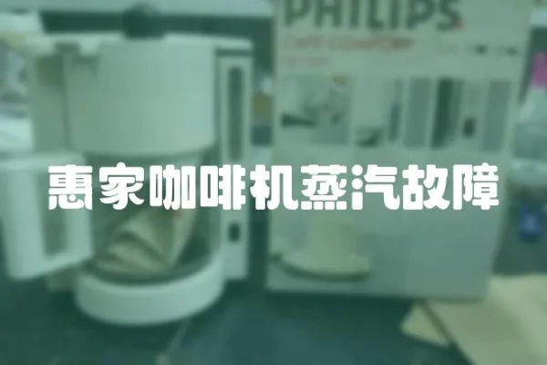 惠家咖啡機蒸汽故障