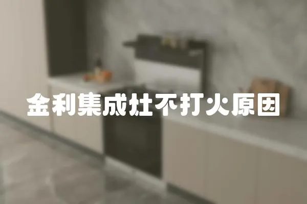 金利集成灶不打火原因