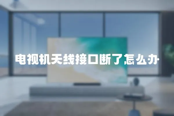 電視機天線接口斷了怎么辦