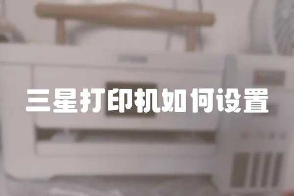 三星打印機如何設置