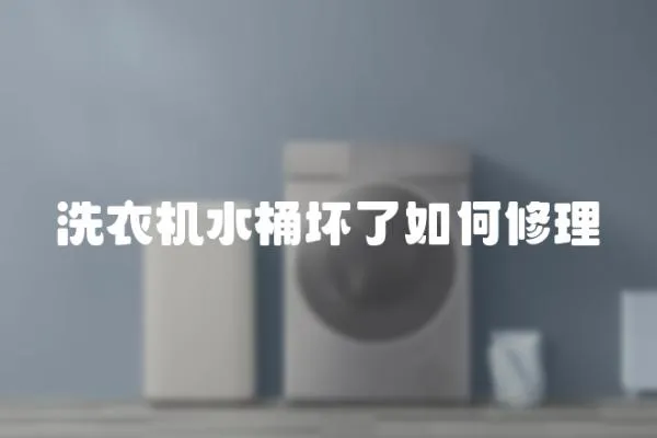 洗衣機(jī)水桶壞了如何修理