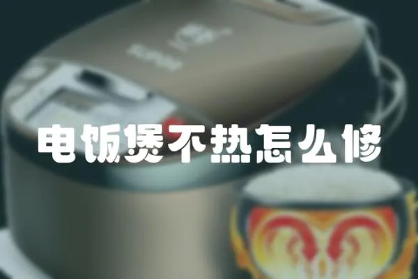 電飯煲不熱怎么修