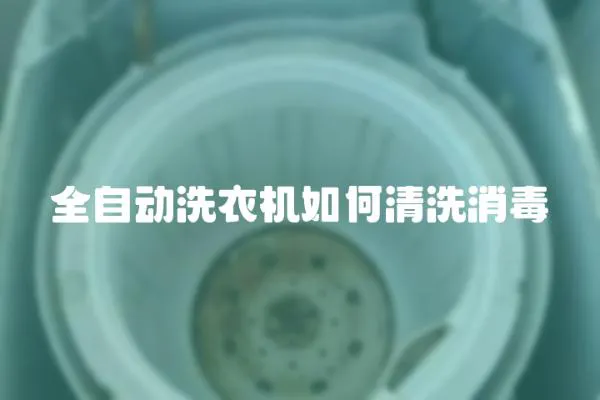 全自動洗衣機如何清洗消毒