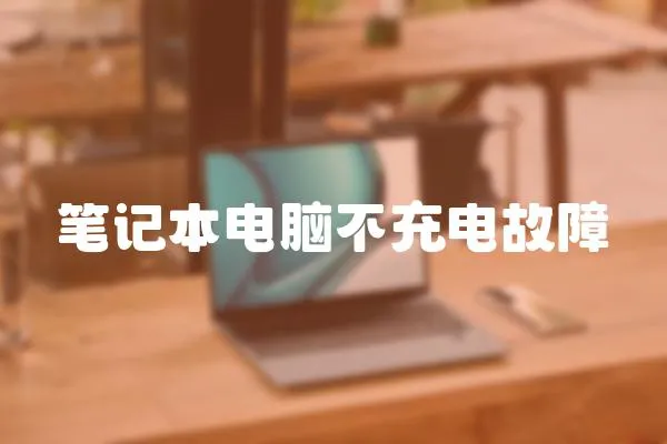 筆記本電腦不充電故障