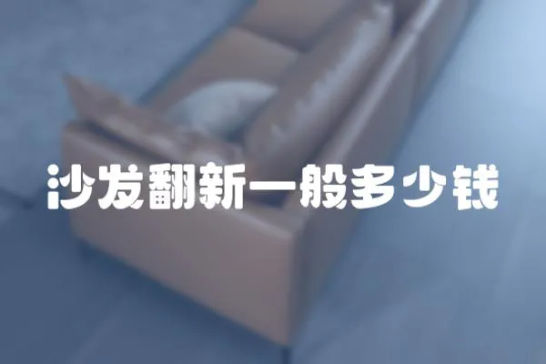 沙發翻新一般多少錢