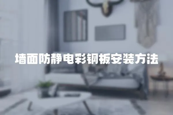 墻面防靜電彩鋼板安裝方法