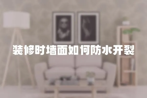 裝修時墻面如何防水開裂