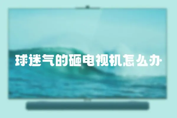 球迷氣的砸電視機(jī)怎么辦