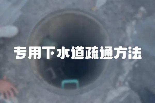 專用下水道疏通方法