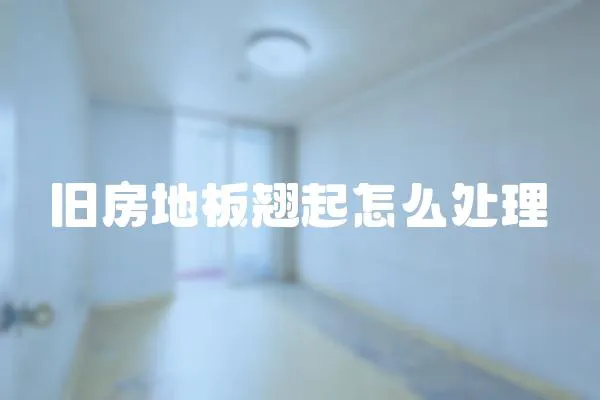 舊房地板翹起怎么處理