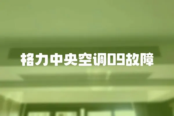 格力中央空調09故障