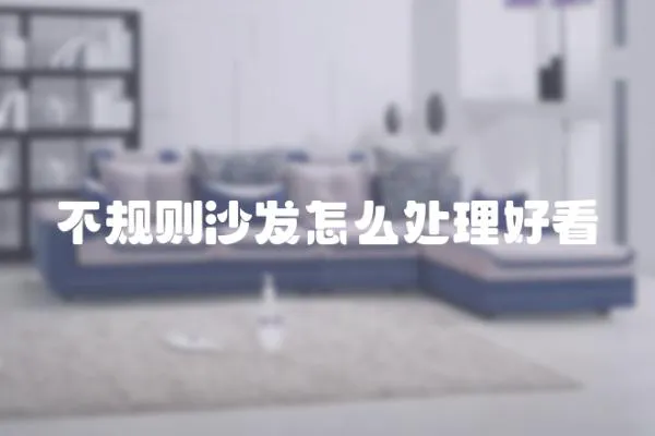 不規則沙發怎么處理好看