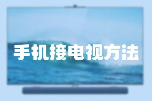 手機接電視方法