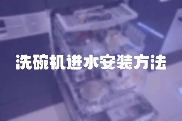 洗碗機進水安裝方法