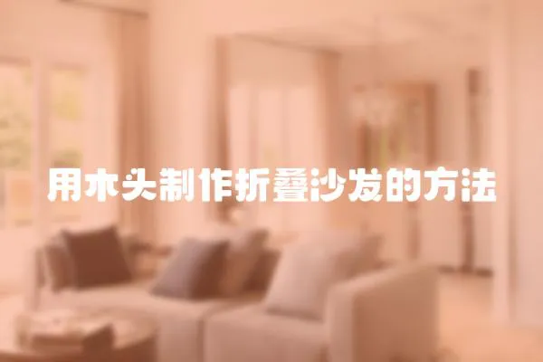 用木頭制作折疊沙發的方法