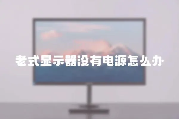 老式顯示器沒有電源怎么辦