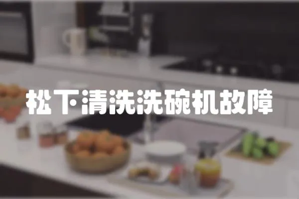 松下清洗洗碗機(jī)故障