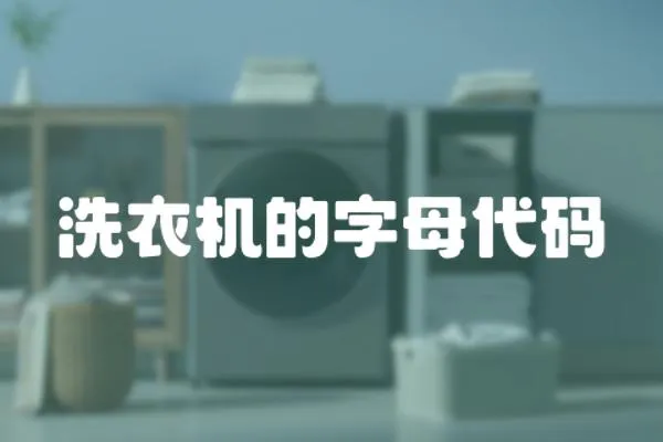 洗衣機的字母代碼