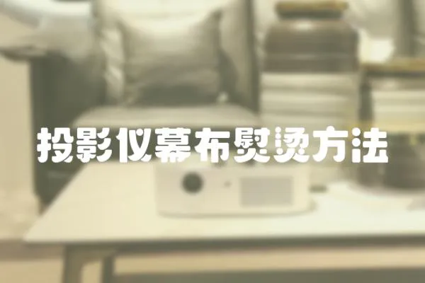 投影儀幕布熨燙方法
