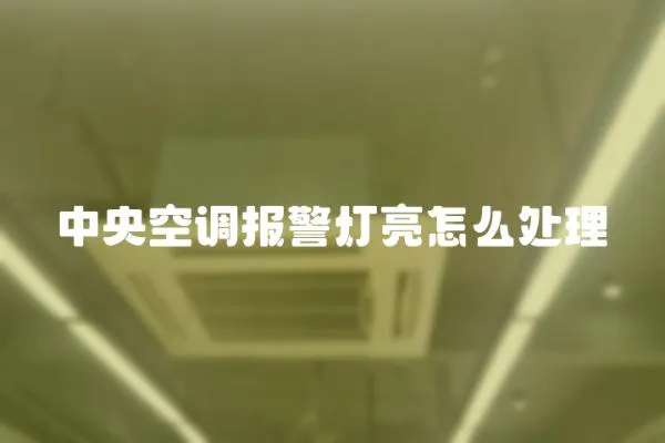 中央空調報警燈亮怎么處理
