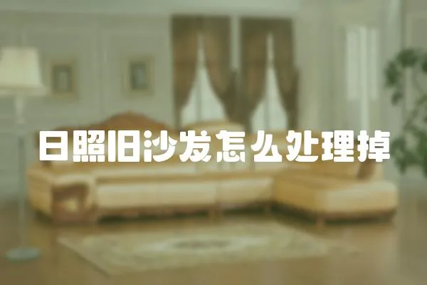 日照舊沙發(fā)怎么處理掉