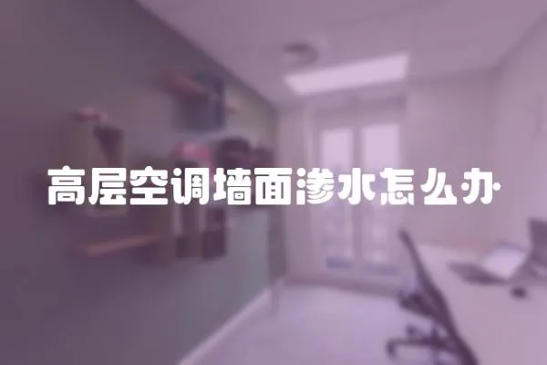 高層空調墻面滲水怎么辦