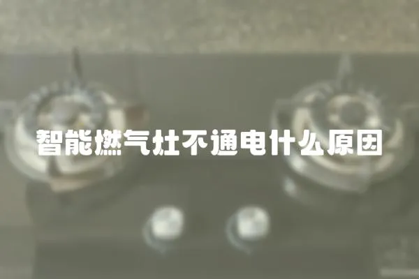 智能燃氣灶不通電什么原因