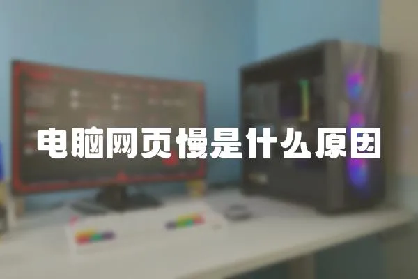 電腦網頁慢是什么原因