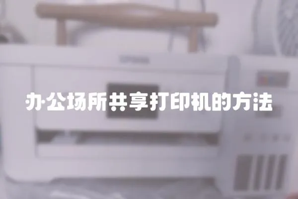 辦公場所共享打印機(jī)的方法