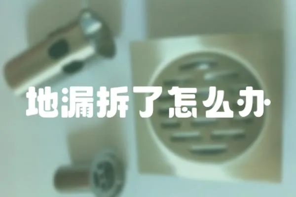 地漏拆了怎么辦