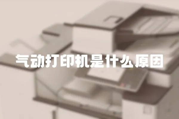 氣動打印機是什么原因