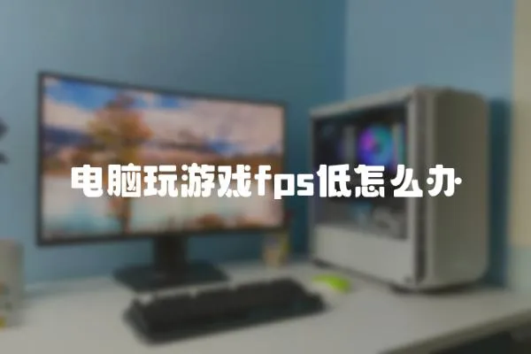 電腦玩游戲fps低怎么辦