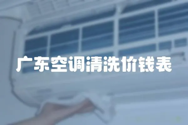 廣東空調清洗價錢表