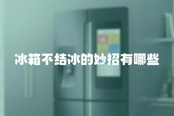 冰箱不結冰的妙招有哪些