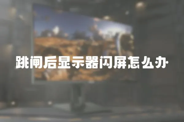 跳閘后顯示器閃屏怎么辦