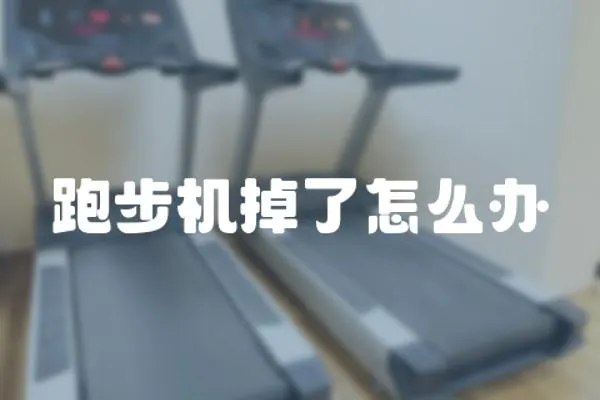 跑步機掉了怎么辦