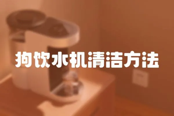 狗飲水機清潔方法