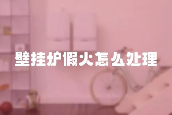 壁掛爐假火怎么處理