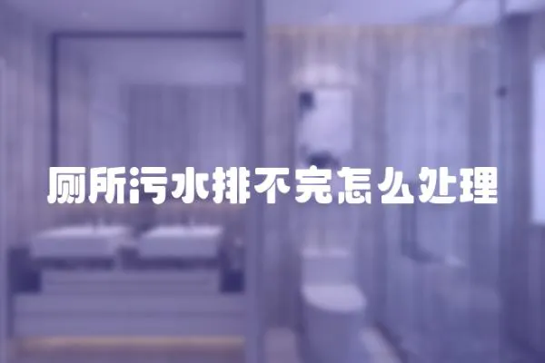 廁所污水排不完怎么處理