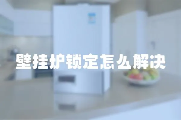 壁掛爐鎖定怎么解決
