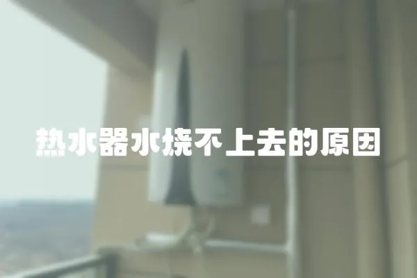 熱水器水燒不上去的原因