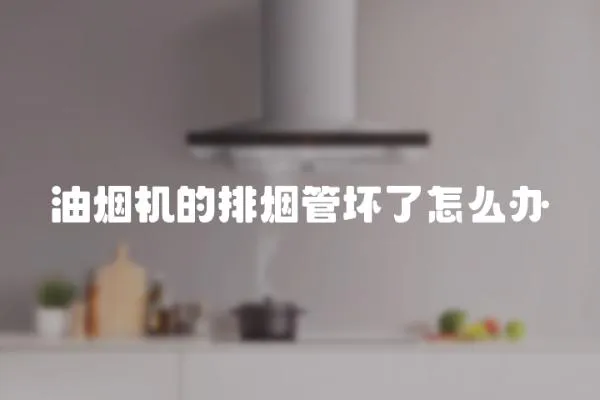 油煙機的排煙管壞了怎么辦