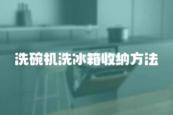 洗碗機洗冰箱收納方法