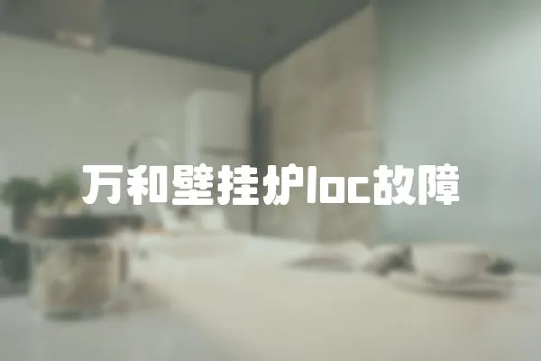 萬和壁掛爐loc故障