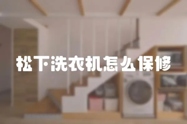 松下洗衣機怎么保修