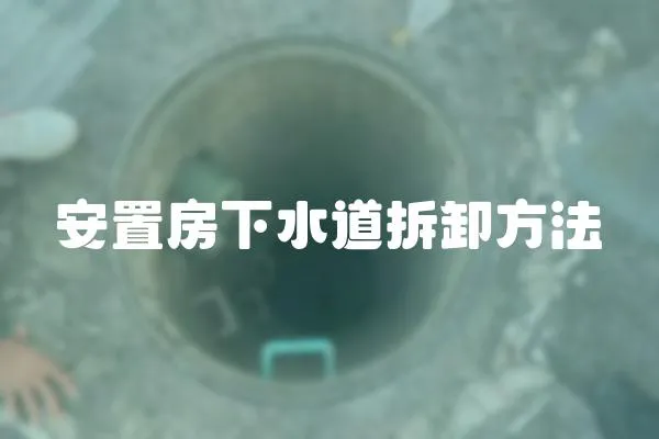 安置房下水道拆卸方法