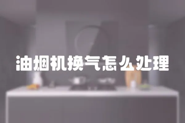 油煙機換氣怎么處理
